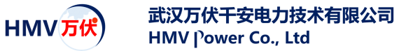武汉万伏千安电力技术有限公司
